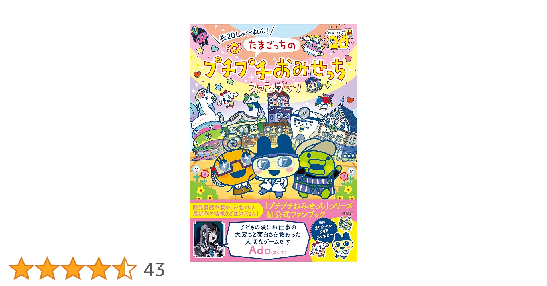 Amazon.co.jp: 祝20しゅ～ねん! たまごっちのプチプチおみせっち